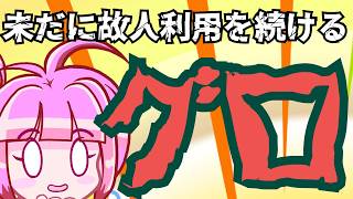【日本保守党】未だに安倍さんに縋りつく百田さん、故人を未だに政治利用し続けるヤバい政党！！！