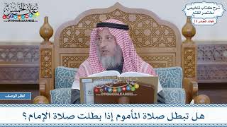 915 - هل تبطل صلاة المأموم إذا بطلت صلاة الإمام؟ - عثمان الخميس