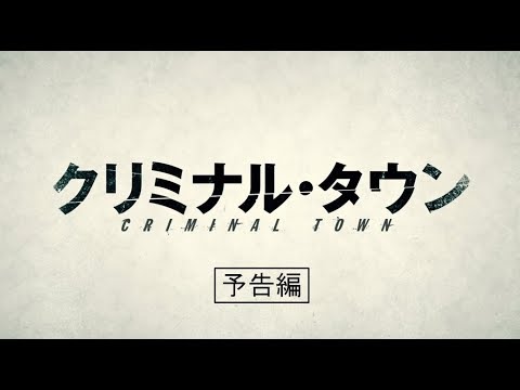 【公式】『クリミナル・タウン』8.25公開／予告編