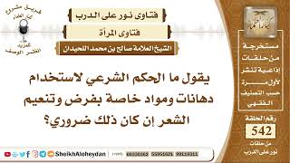 6688 - الحكم الشرعي لاستخدام دهانات ومواد خاصة بفرض وتنعيم الشعر إن كان ذلك ضروري؟- نور على الدرب image