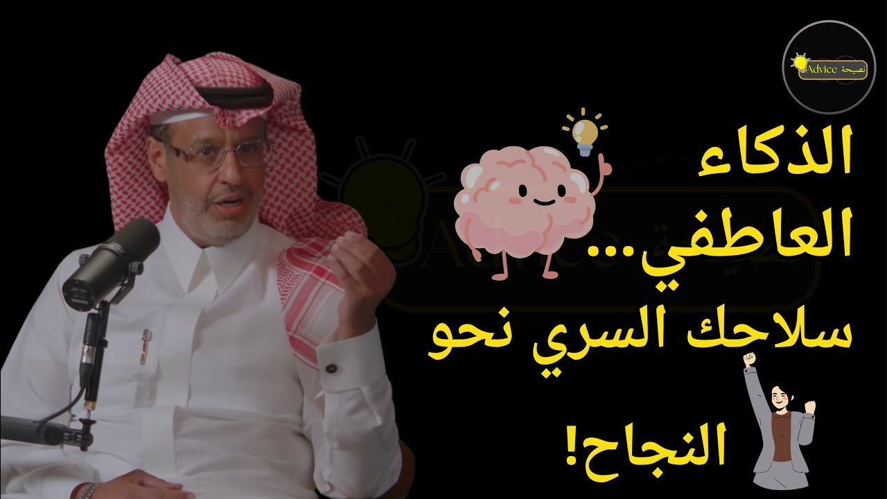 الذكاء العاطفي كيف يؤثر على مسيراتك الحياتية؟