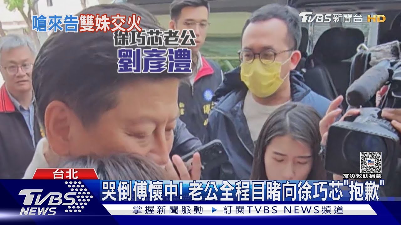 哭倒傅懷中! 老公全程目睹向徐巧芯「抱歉」