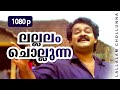 Lallalam Chollunna 1080p Vietnam Colony Mohanlal Kanaka Innocent Philomina Rajkumar