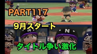 パワプロ2017 乃木坂 ペナント 実況プレイ ~3番目の風を起こせ~ PART117