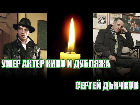 ОДНА ИЗ ПЕРВЫХ ПОТЕРЬ МАРТА// Умер актёр Сергей Дьячков