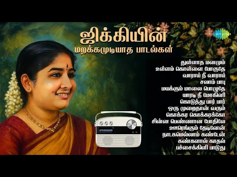ஜிக்கியின் மறக்கமுடியாத பாடல்கள் | துள்ளாத மனமும் | உள்ளம் கொள்ளை போகுதே | மயக்கும் மாலை பொழுதே |