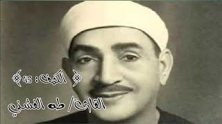 وَاضْرِبْ لَهُم مَّثَلَ الْحَيَاةِ الدُّنْيَا كَمَاءٍ أَنزَلْنَاهُ مِنَ السَّمَاءِ الشيخ/ طه الفشني