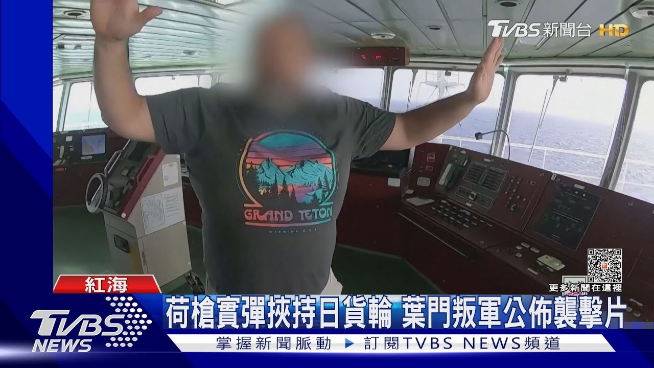 葉門叛軍持槍攻入駕駛艙逼投降 日貨輪遇襲影片曝