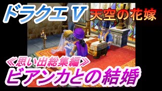 【ドラクエ5/総集編】ビアンカとの思い出を結婚式定番曲に乗せてみた【DQ5/天空の花嫁】