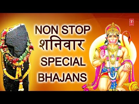 Non Stop शनिवार Special Bhajans,हनुमान जी,शनिदेव के भजन,Best Collection I Lord Hanuman-Shani Bhajans