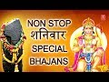 Non Stop शनिवार Special Bhajans,हनुमान जी,शनिदेव के भजन,Best Collectio