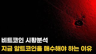 비트코인 시황분석. 지금 알트코인을 매수해야 하는 이유. 이더리움, 솔라나, 체인오페라AI.