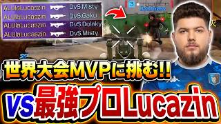 【負けたら大会終了】世界大会MVPの最強格のプロ『Lucazin』相手に、奮闘し成長を見せる日本代表DvS！【CODモバイル】