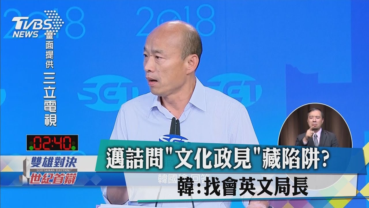 邁詰問「文化政見」藏陷阱？　韓：找會英文局長
