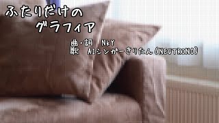 【AIシンガーきりたんオリジナル曲】ふたりだけのグラフィア