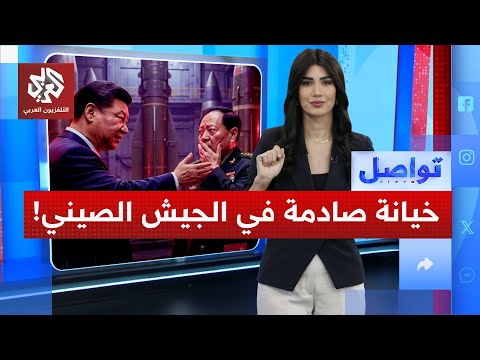 خيانة في الصين تطيح برفيق الرئيس الصيني.. ما علاقة أميركا والنووي؟ | تواصل