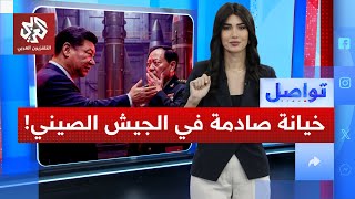 خيانة في الصين تطيح برفيق الرئيس الصيني.. ما علاقة أميركا والنووي؟ | تواصل