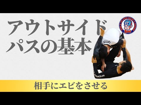 アウトサイドパスの基本