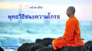 Buddhist Methods to Overcome Anger