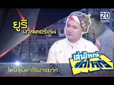 คลิกเพื่อดูคลิปวิดีโอ