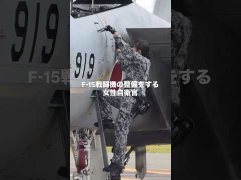 【自衛隊】F-15戦闘機を整備する女性自衛官 #shorts #航空自衛隊 #女性自衛官 #自衛官募集 #aviation #fighterjet #APG