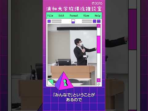 こども学科 海外は個人主義で、最初から分断が許容される考え方です。しかし、日本では『みんなで』の文化が根付いています。#shorts #オープンキャンパス #社会学部 #こども学部 #模擬授業 #学部説明