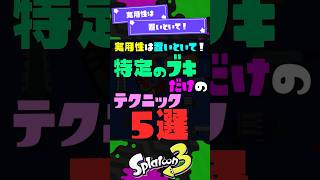 【実用性×】そのブキオンリーのテクニック5選！ 【スプラ3】【スプラトゥーン3】 #shorts #スプラトゥーンレイダース #splatoon3 #スプラ