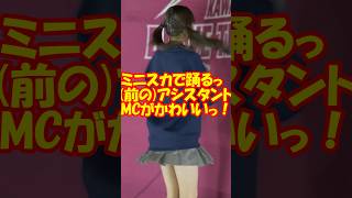 ミニスカで踊る前のアシスタントMCがかわいいっ　＃チア　＃チアダンス　＃チアリーダー　#shorts