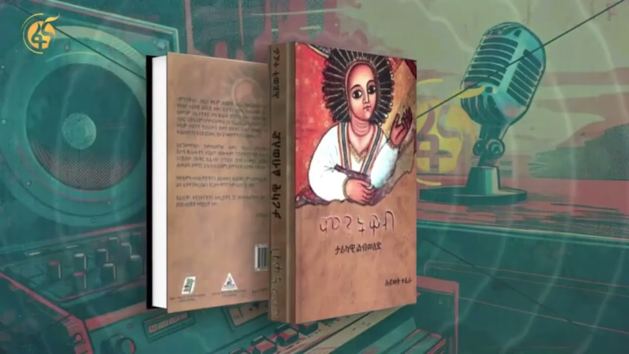 ምርጥ ብዕር | ምንትዋብ | ክፍል 18 | ፋና ትረካ