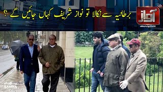 برطانیہ سے نکالا گیا تو نواز شریف کہاں جایئنگے؟ برطانیہ سے نکالا گیا تو نواز شریف کہاں جایئنگے؟