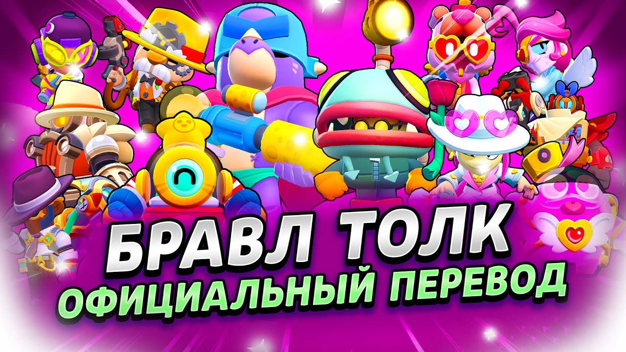 БРАВЛ ТОЛК ПЕРЕВОД! ХАОС ДРОПЫ!!! 2 НОВЫХ БРАВЛЕРА! НОВЫЙ БРАВЛ ПАСС+, БАФФИ и м?