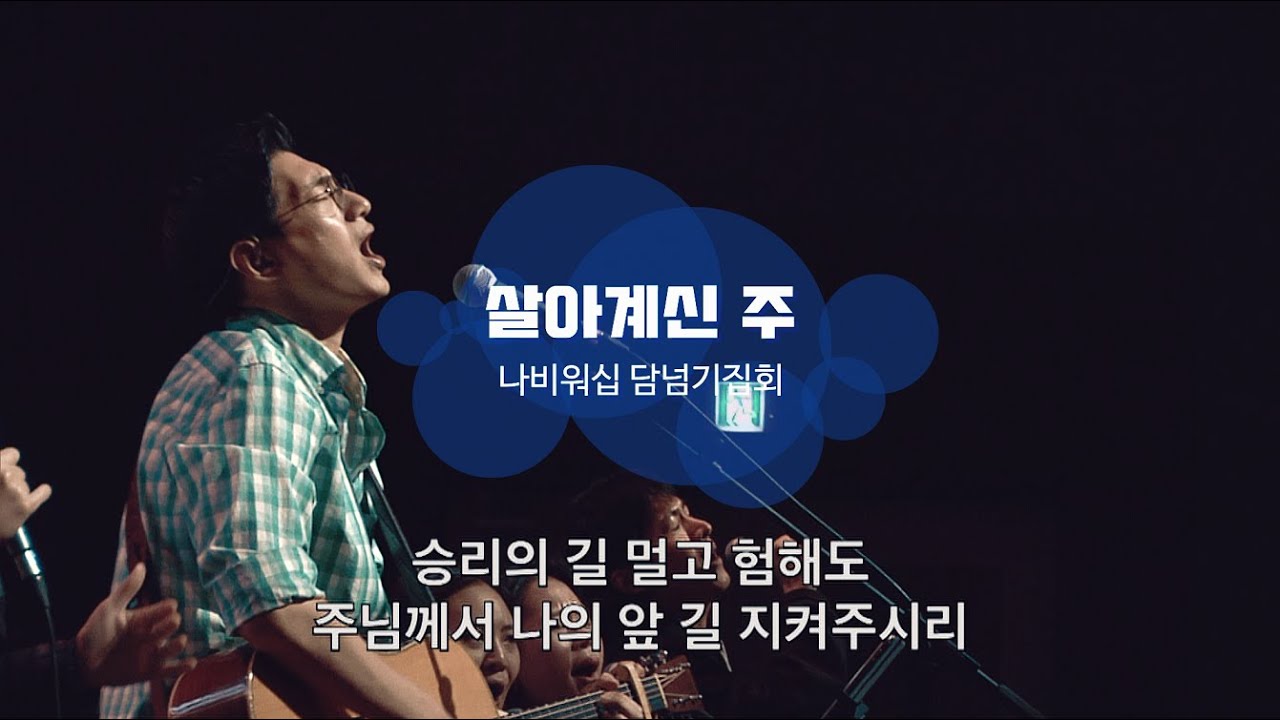 살아계신 주 - 나비워십