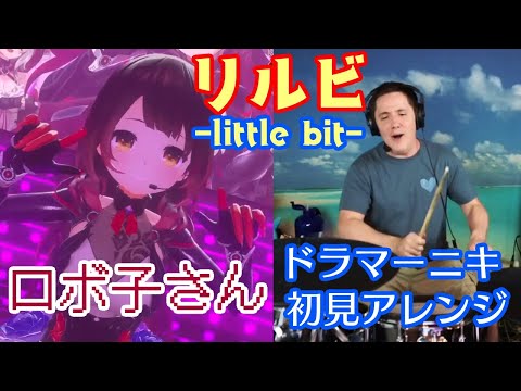 【ロボ子さん】の歌う"リルビ-Little bit-"を【ドラマーニキ】が初見アレンジ！【ホロライブ】