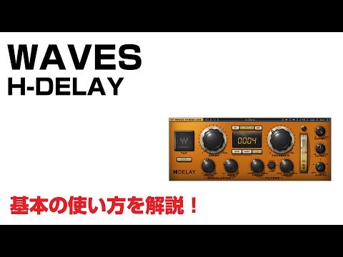 Waves / H-DELAY 基本の使い方とレビュー