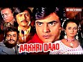 Aakhri Daao Superhit Action Movie आखरी दाव Jeetendra Saira Banu Danny Denzongpa Ranjee