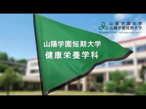 言語文化学科 山陽学園短期大学　健康栄養学科　紹介動画