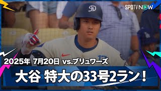 【大谷翔平 反撃の狼煙をあげる33号2ラン！飛距離は137mの特大弾】ブリュワーズvsドジャース MLB2025シーズン 7.20