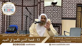 توجيهات رمضانية - 59 - قصة الذين تكلموا في المهد - سلسلة المحاضرات للشيخ سعد بن شايم الحضيري image