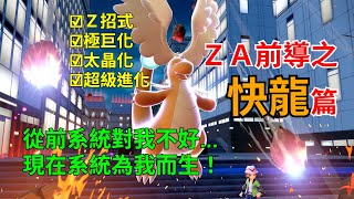 [討論] 寶可夢對戰史 ZA前導篇EP.4 快龍