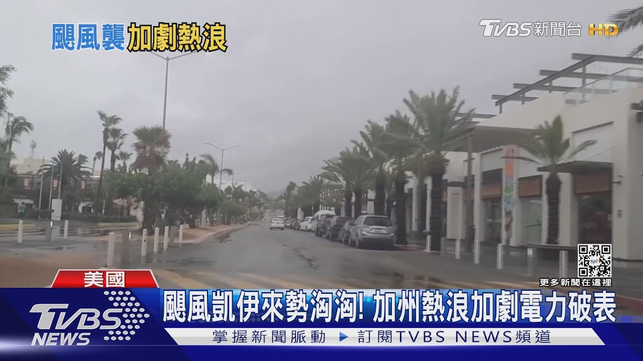 颶風凱伊來勢洶洶！　加州熱浪加劇電力破表