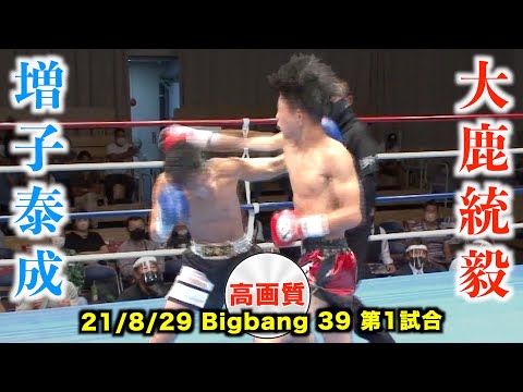 大鹿統毅 vs 増子泰成　Bigbang39 第1試合【高画質】