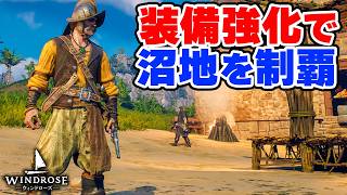 新素材で装備を強化して沼地のボス攻略 #17【Windrose】