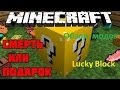 ч.1 - Чудо блок (Lucky Block) - Обзор модов для Minecraft 1.7.2 