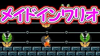 有名ゲームのメイドインワリオを再現したコース【マリオメーカー実況】
