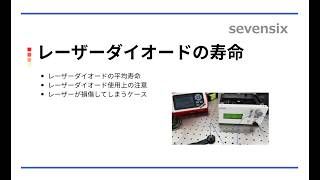 【動画で解説】レーザーダイオードの寿命はどのくらい？