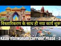 4K | Kashi Vishwanath Corridor PHASE-3 | कारिडोर का हो रहे बड़े बदलाव न