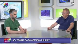 ΟΛΑ ΕΤΟΙΜΑ ΓΙΑ ΤΟ ΦΕΣΤΙΒΑΛ ΠΗΝΕΙΟΥ_ΘΩΜΑΣ ΡΕΤΣΙΑΝΗΣ_15 06 2026 ΟΛΑ ΕΤΟΙΜΑ ΓΙΑ ΤΟ ΦΕΣΤΙΒΑΛ ΠΗΝΕΙΟΥ_ΘΩΜΑΣ ΡΕΤΣΙΑΝΗΣ_15 06 2026