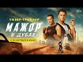 Мажор в Дубае | Тизер-трейлер | С 30 октября в кино
