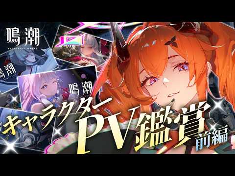 【 鳴潮 】復帰前にキャラクターPVを見よう!新たな推しを求めて✨