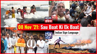 8 Nov 2021 | Sau Baat Ki Ek Baat | Kishore Ajwani | ISL